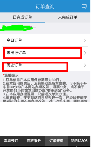 怎么查询已订火车票