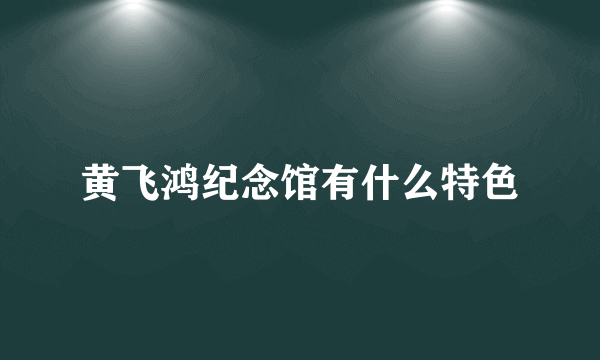 黄飞鸿纪念馆有什么特色