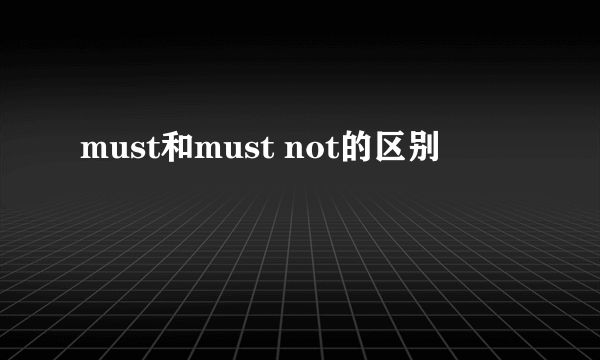 must和must not的区别