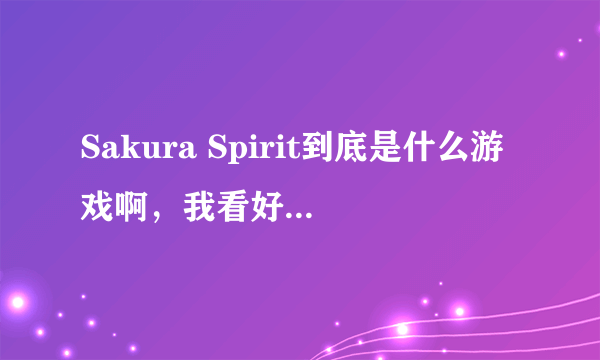 Sakura Spirit到底是什么游戏啊，我看好友们都在玩