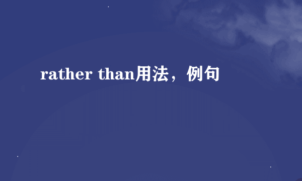 rather than用法，例句