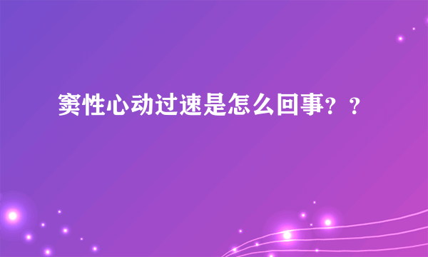 窦性心动过速是怎么回事？？