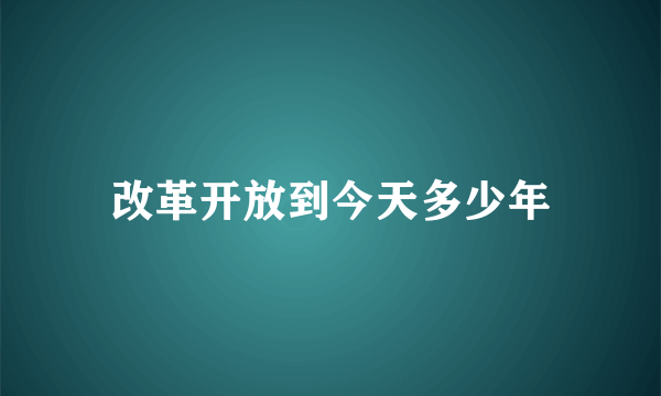 改革开放到今天多少年