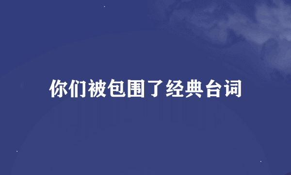 你们被包围了经典台词