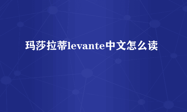 玛莎拉蒂levante中文怎么读