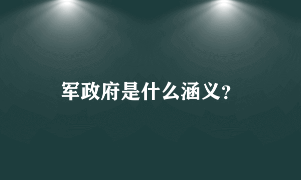 军政府是什么涵义？