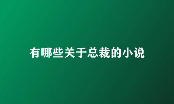 有哪些关于总裁的小说