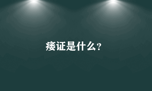 痿证是什么？