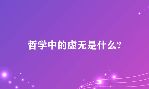 哲学中的虚无是什么?