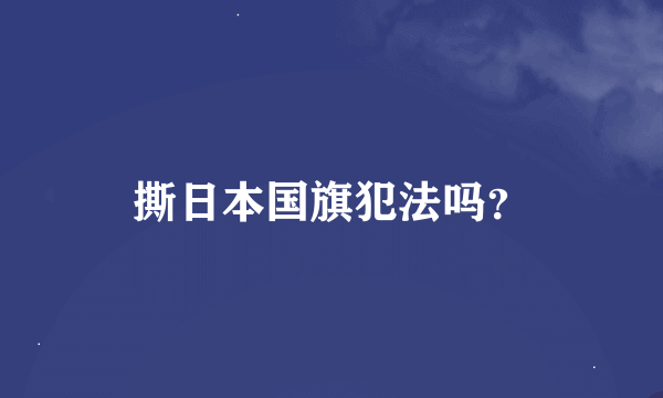 撕日本国旗犯法吗？