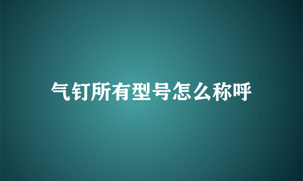 气钉所有型号怎么称呼