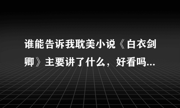 谁能告诉我耽美小说《白衣剑卿》主要讲了什么，好看吗，虐受的吗