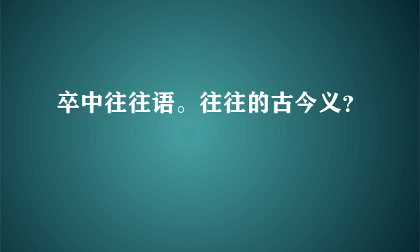 卒中往往语。往往的古今义？