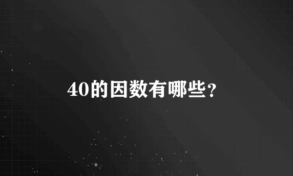 40的因数有哪些？