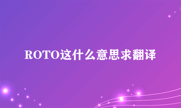 ROTO这什么意思求翻译