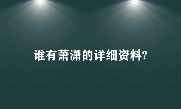 谁有萧潇的详细资料?