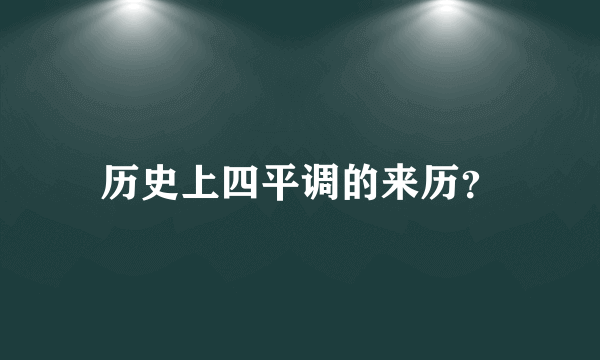 历史上四平调的来历？