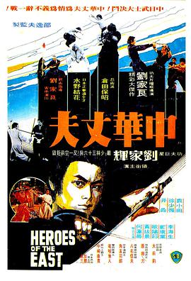 求中华丈夫(1979)袁小田，水野结花主演高清百度云资源，免费的