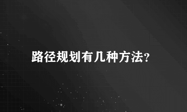 路径规划有几种方法？