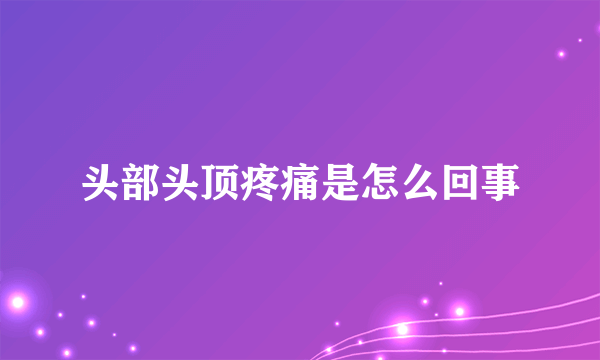 头部头顶疼痛是怎么回事