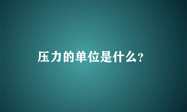 压力的单位是什么？