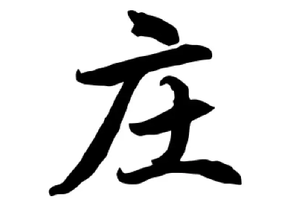 广字旁的字