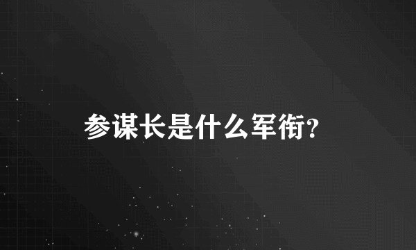 参谋长是什么军衔？