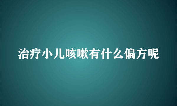 治疗小儿咳嗽有什么偏方呢