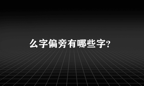 么字偏旁有哪些字？