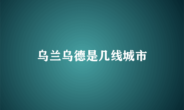 乌兰乌德是几线城市