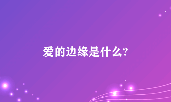 爱的边缘是什么?