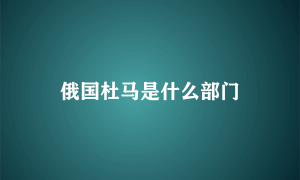 俄国杜马是什么部门