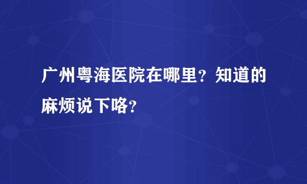 广州粤海医院在哪里？知道的麻烦说下咯？