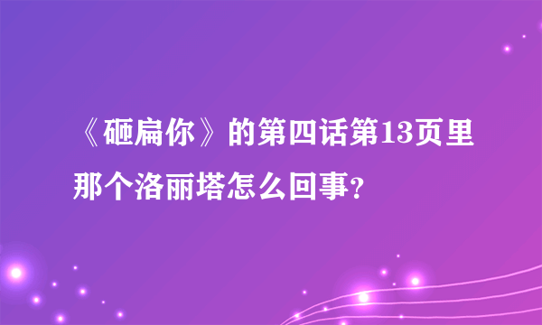 《砸扁你》的第四话第13页里那个洛丽塔怎么回事？