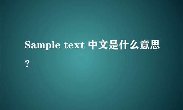 Sample text 中文是什么意思？