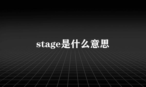 stage是什么意思