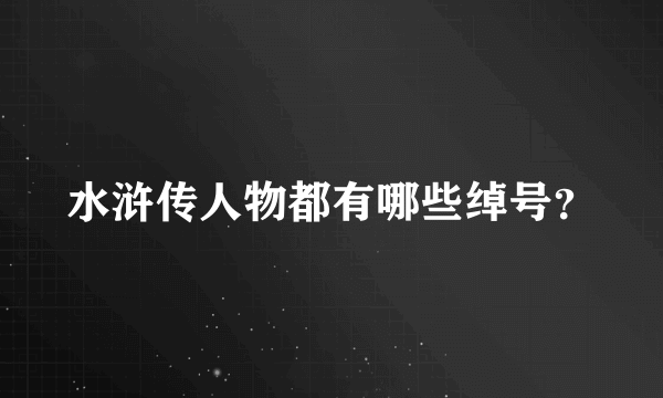 水浒传人物都有哪些绰号？