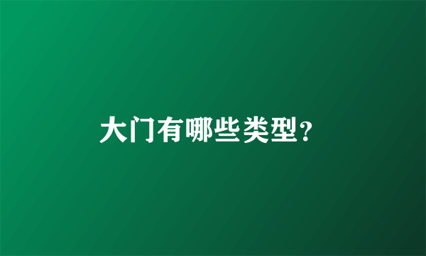 大门有哪些类型？