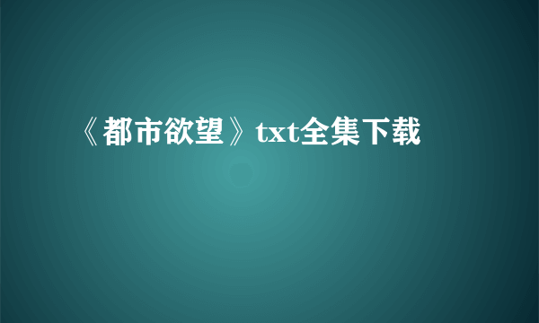 《都市欲望》txt全集下载