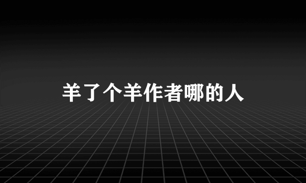 羊了个羊作者哪的人