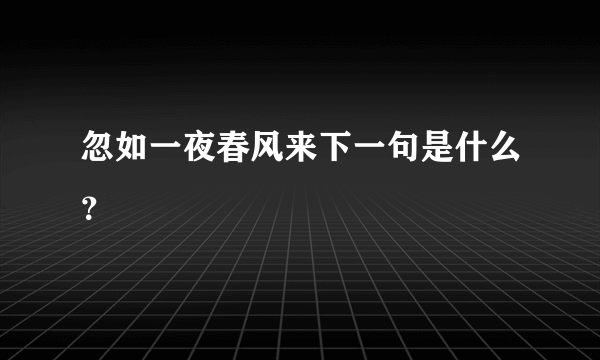 忽如一夜春风来下一句是什么？