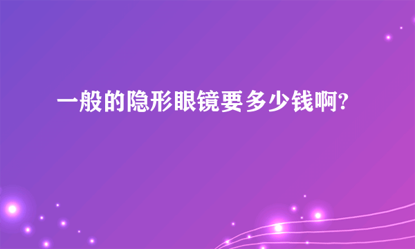 一般的隐形眼镜要多少钱啊?