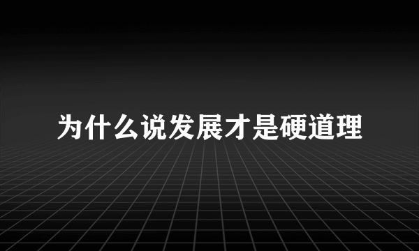 为什么说发展才是硬道理