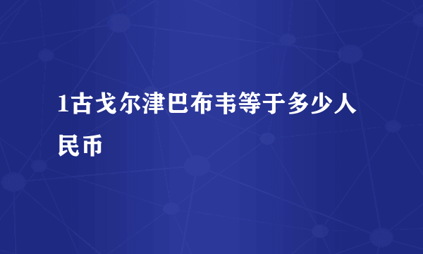 1古戈尔津巴布韦等于多少人民币