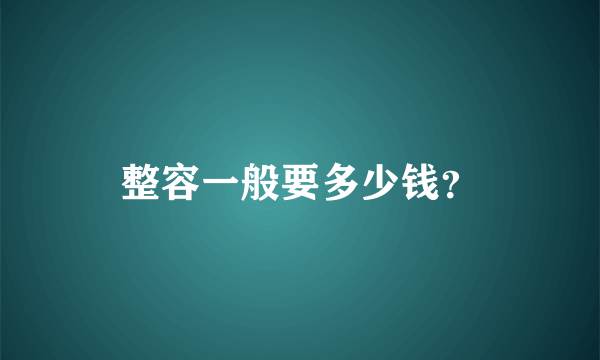 整容一般要多少钱？