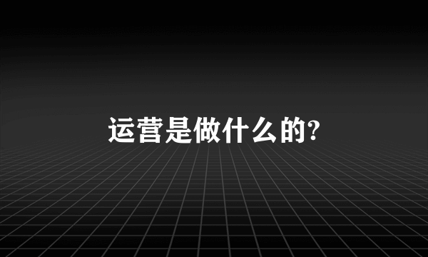 运营是做什么的?