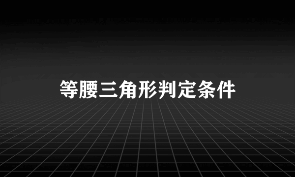 等腰三角形判定条件