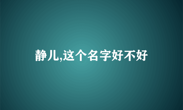 静儿,这个名字好不好