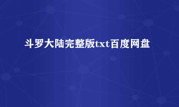 斗罗大陆完整版txt百度网盘