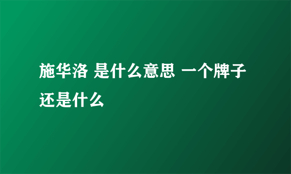 施华洛 是什么意思 一个牌子还是什么